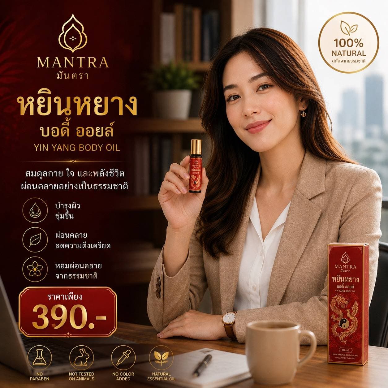 บอร์ดี้ออยล์ บำรุงผิว
ลดความตึงเครียด