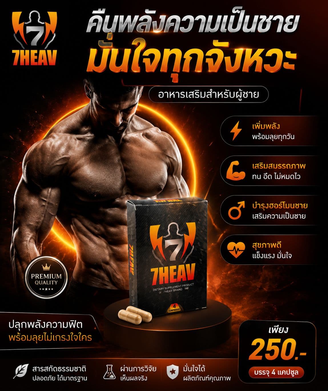 7HEAV ผลิตภัณฑ์เสริมอาหารสำหรับผู้ชาย