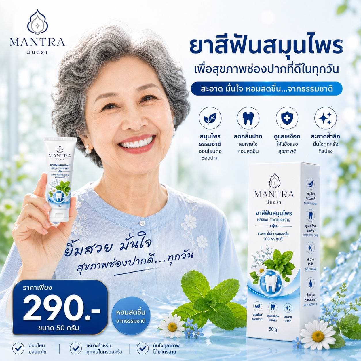 ยิ้มสดชื่น มั่นใจได้ทุกวัน