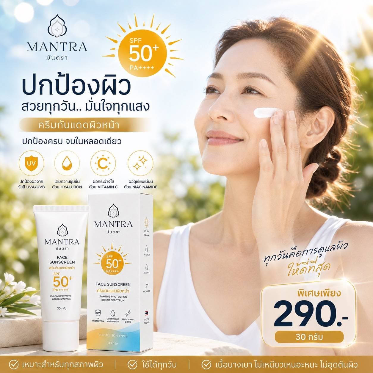 มั่นใจทุกแสงแดด ด้วยการปกป้องผิวทุกวัน