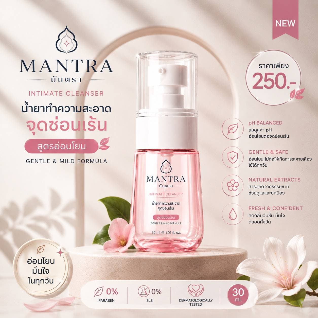 อ่อนโยน สดชื่น มั่นใจในทุกวัน