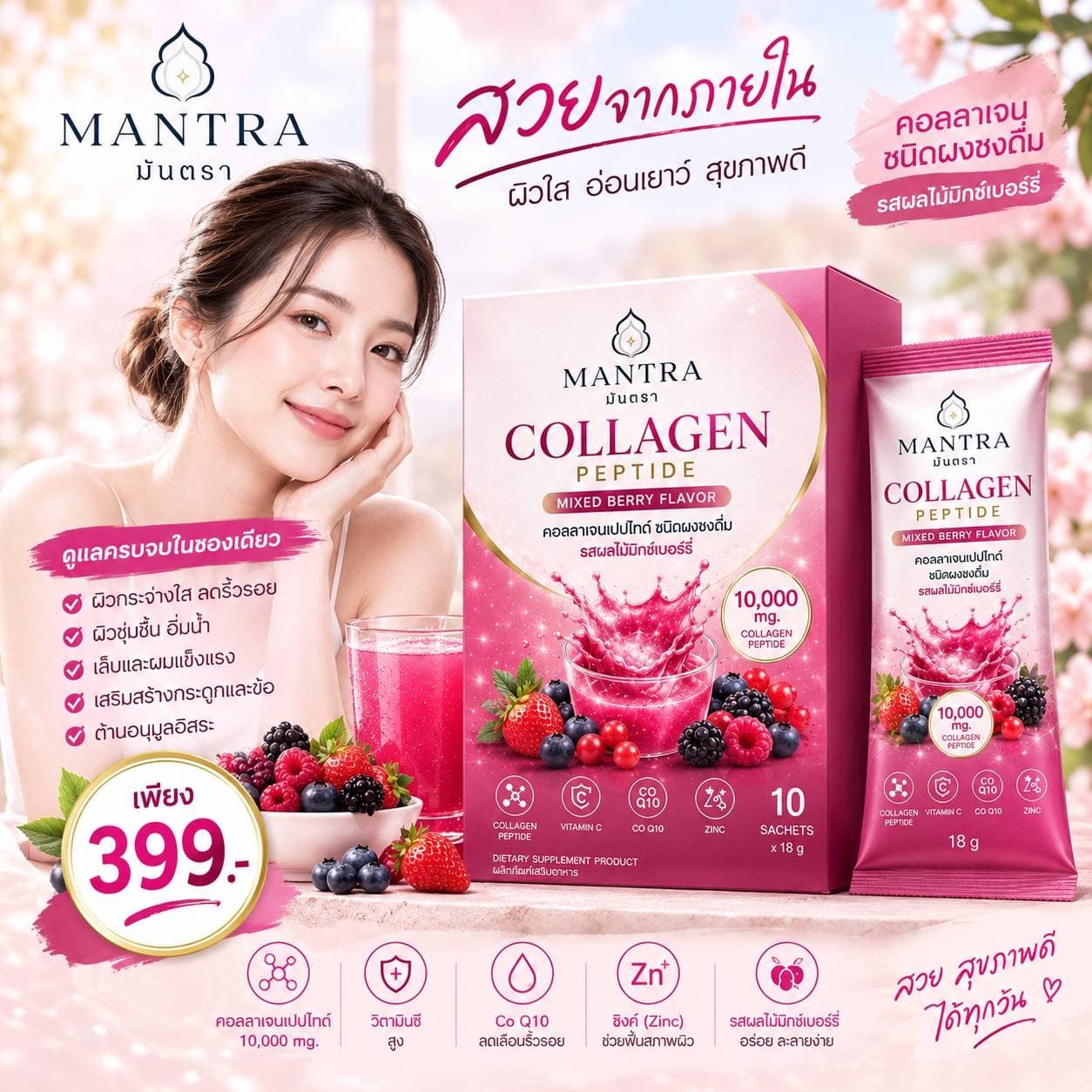 เติมความสดชื่นให้วันใหม่ ด้วยคอลลาเจนรสมิกซ์เบอร์รี